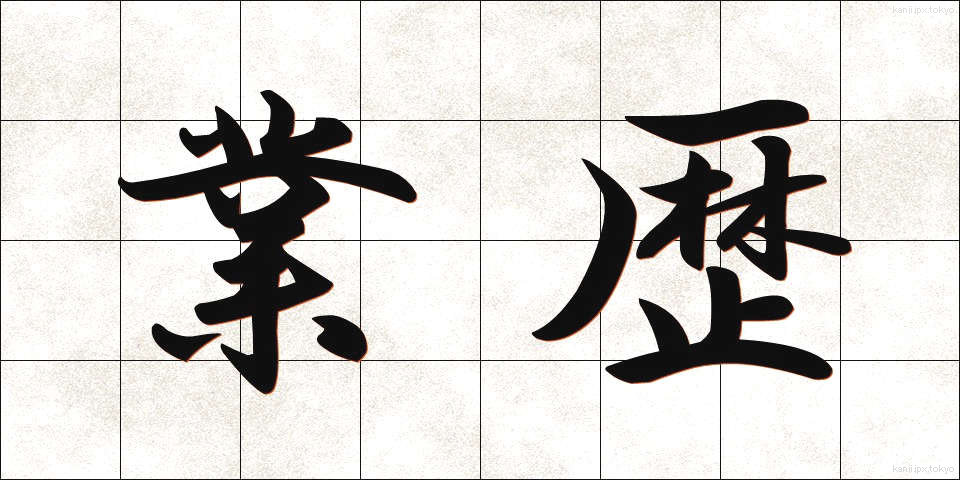 業歴 (ごうれき)