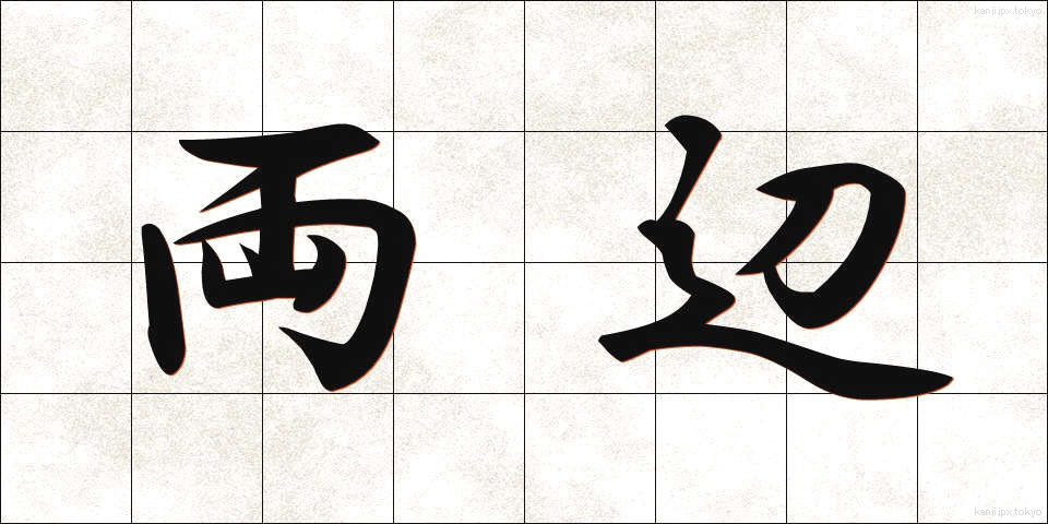 両辺 (りょうへん)