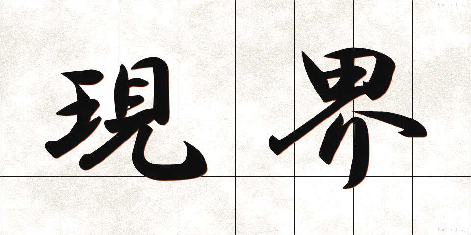 現界 (げんかい)