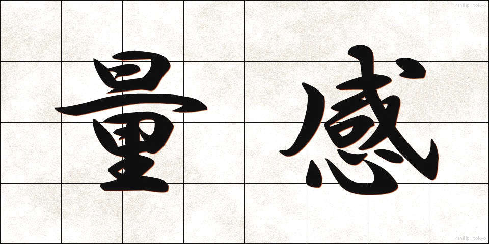 量感 (りょうかん)