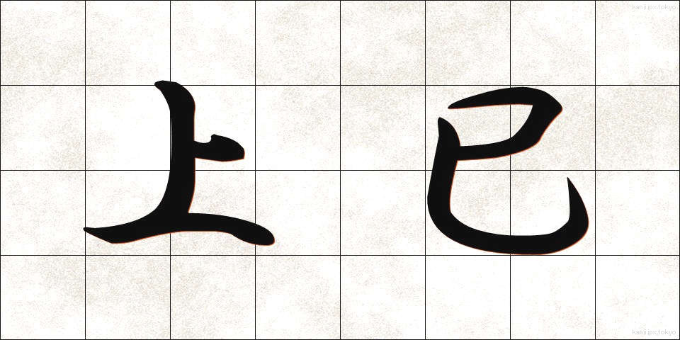 上巳 (じょうし)
