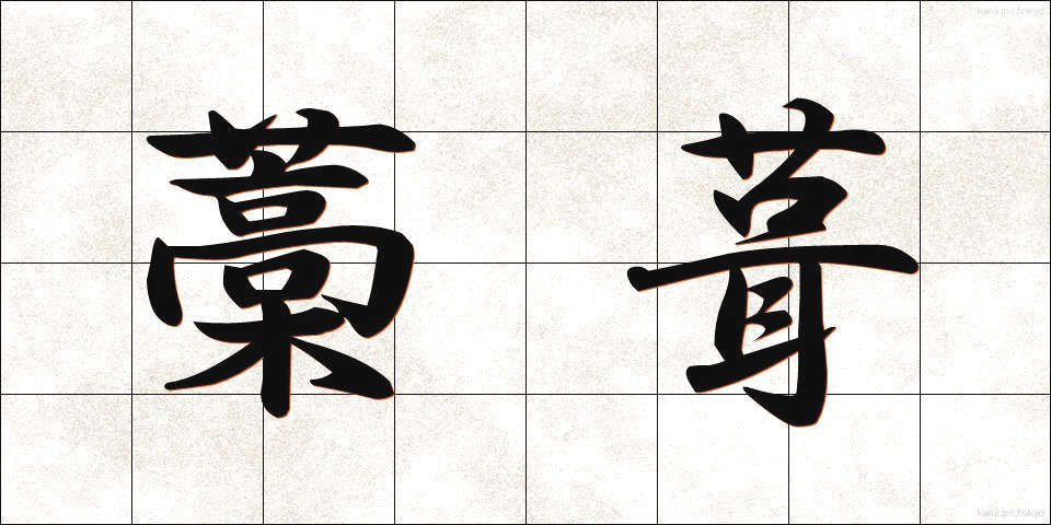 藁葺 (わらぶき)