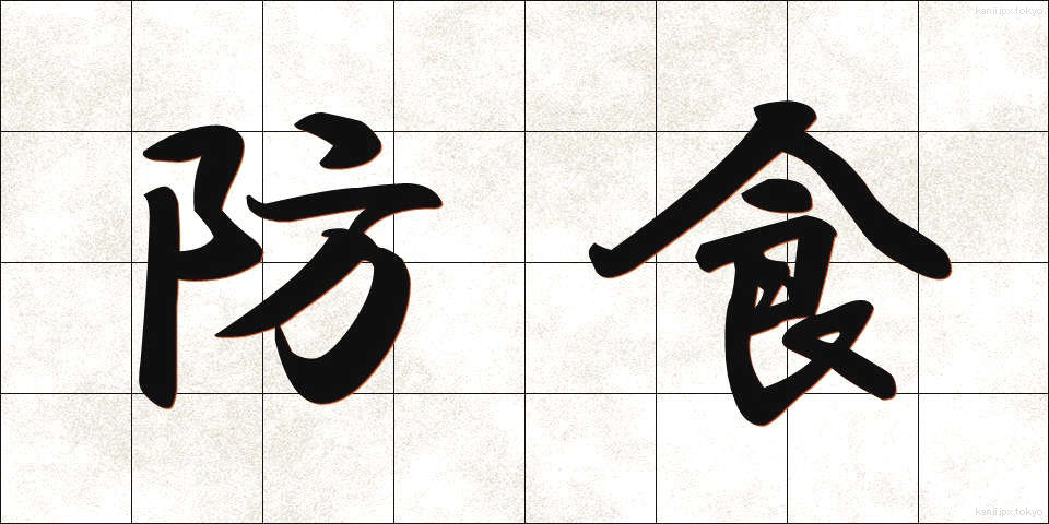 防食 (ぼうしょく)