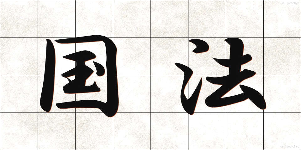 国法 (こくほう)
