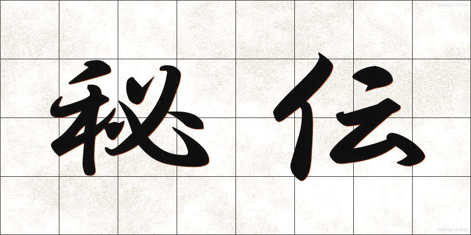 秘伝 (ひでん)