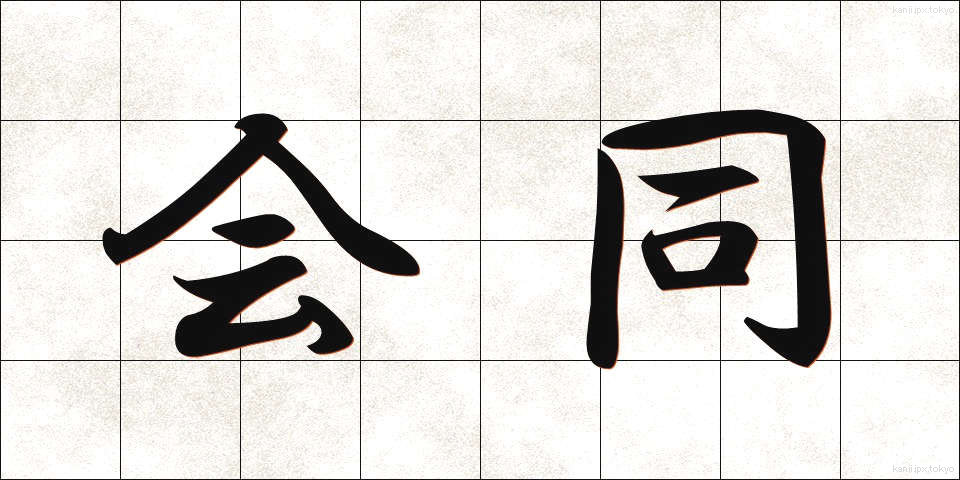 会同 (かいどう)