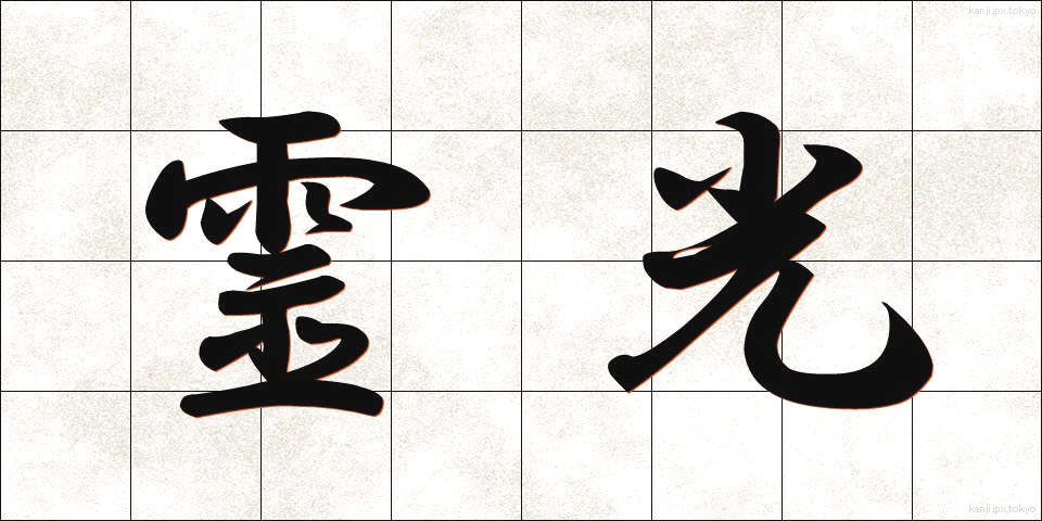 霊光 (れいこう)