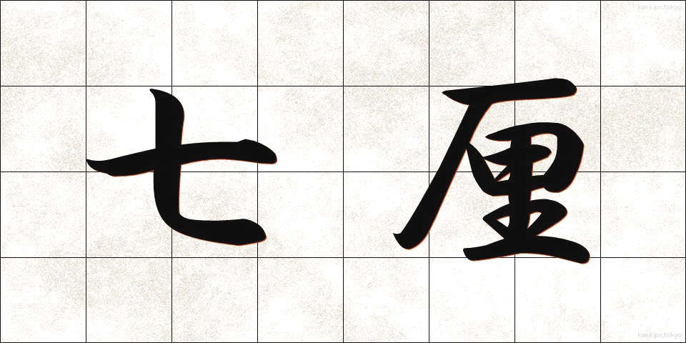七厘 (しちりん)