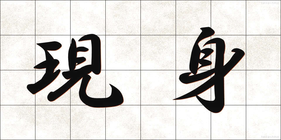 現身 (うつしみ)