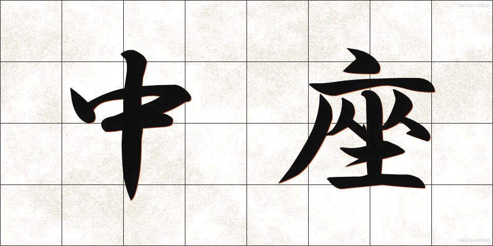 中座 (ちゅうざ)