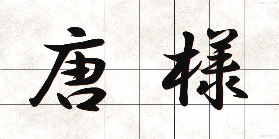 唐様 (からよう)
