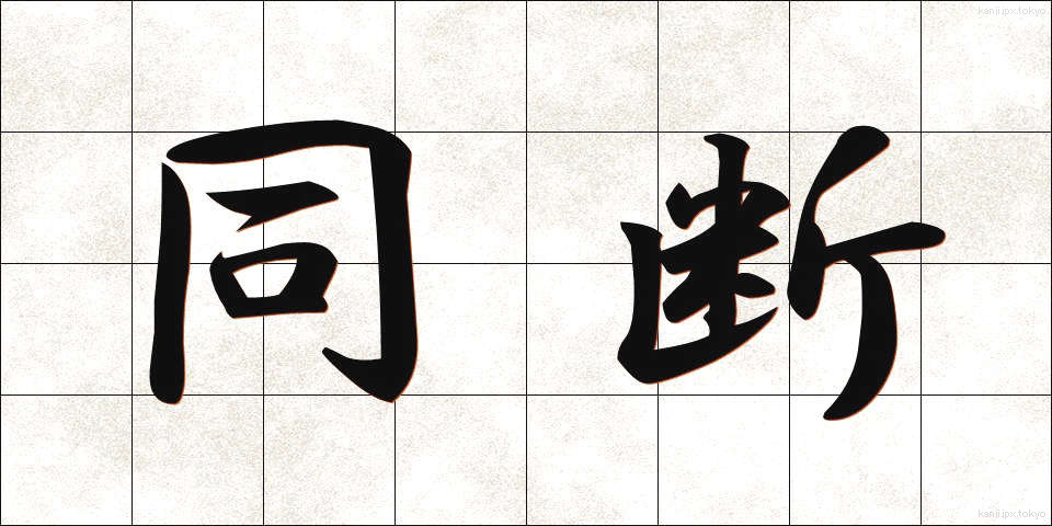 同断 (どうだん)