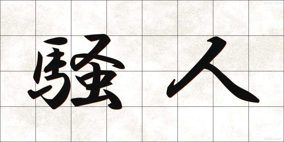 騒人 (そうじん)