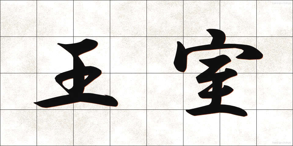 王室 (おうしつ)