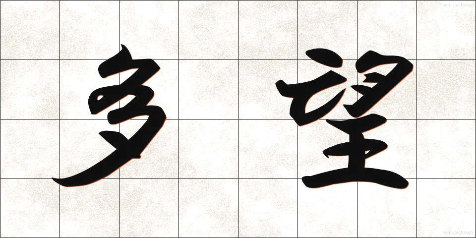 多望 (たぼう)
