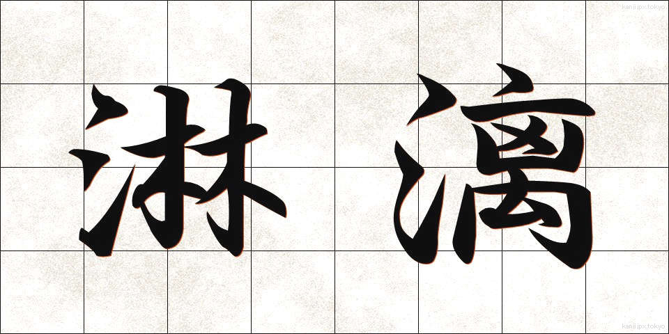 淋漓 (りんり)