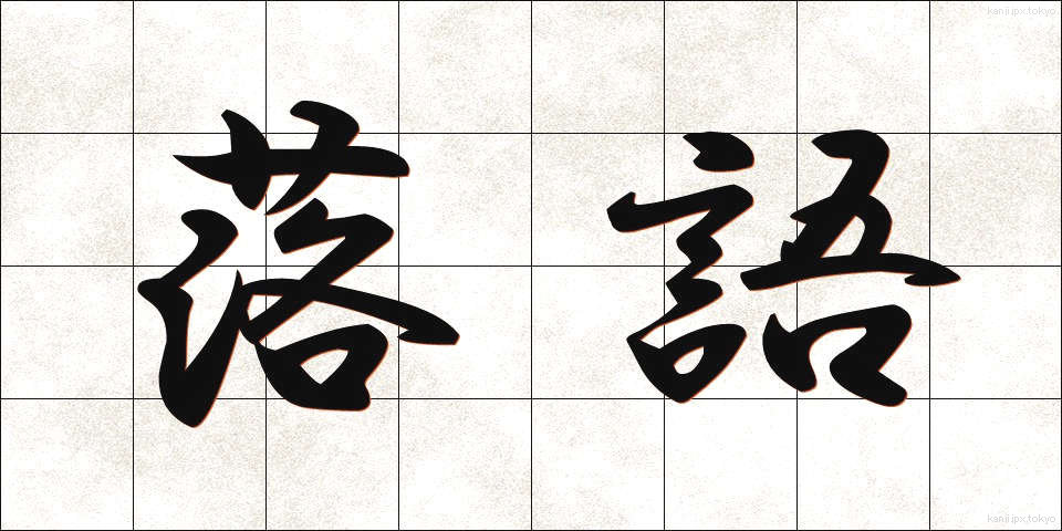 落語 (らくご)