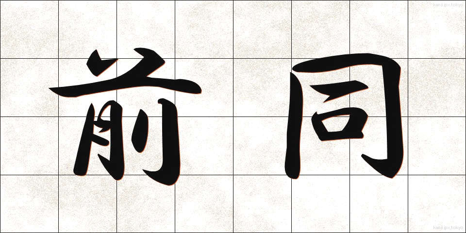前同 (ぜんどう)