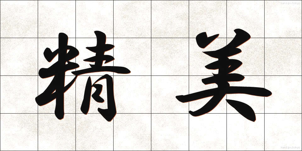 精美 (せいび)