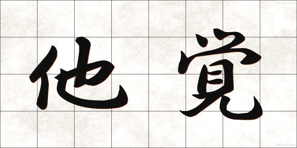 他覚 (たかく)