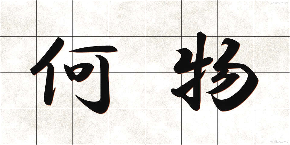 何物 (なにもの)