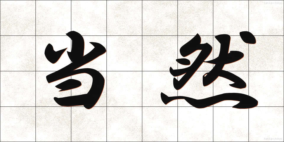 当然 (とうぜん)