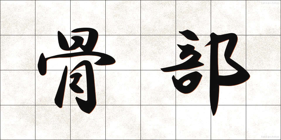 骨部 (こつぶ)