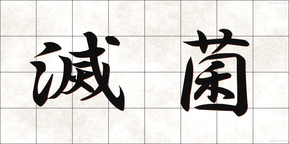 滅菌 (めっきん)