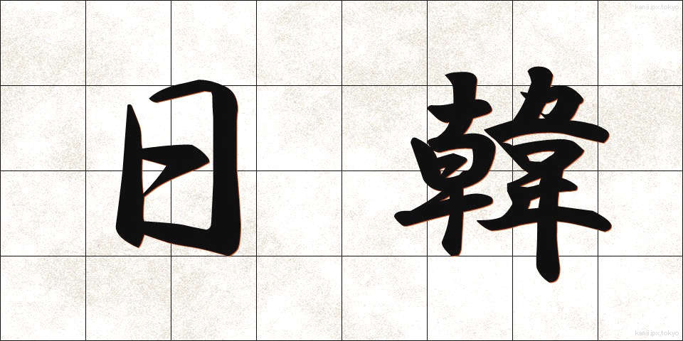 日韓 (にちかん)