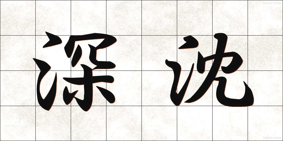 深沈 (しんちん)