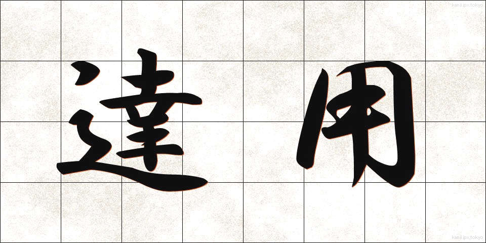 達用 (たつよう)