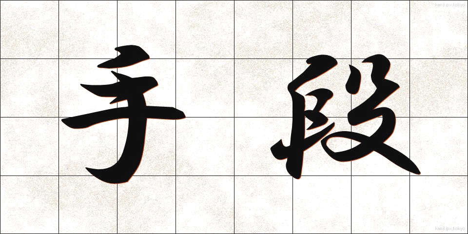 手段 (しゅだん)