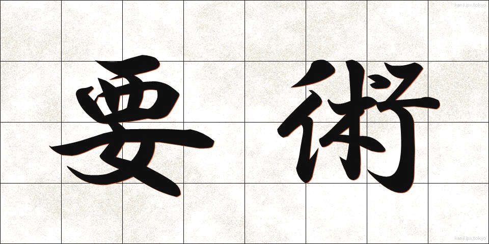 要術 (ようじゅつ)