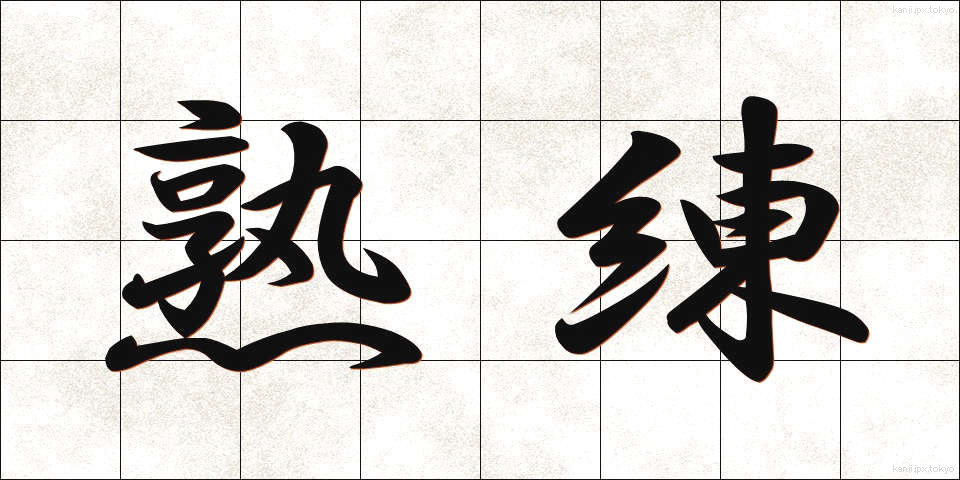 熟練 (じゅくれん)