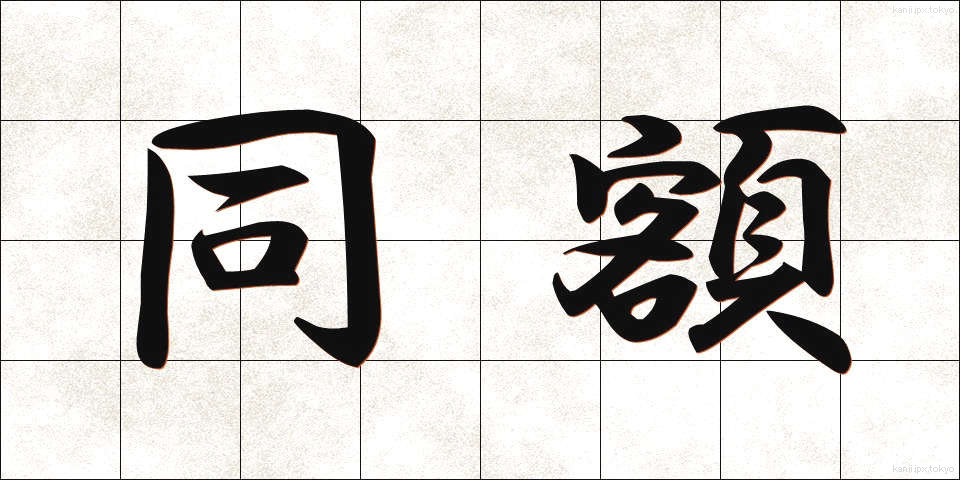 同額 (どうがく)