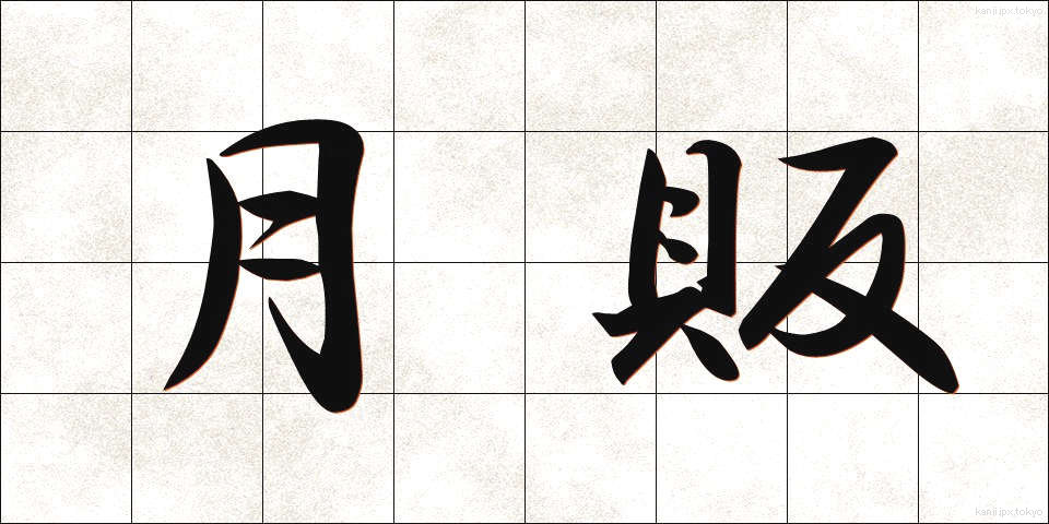 月販 (げっぱん)