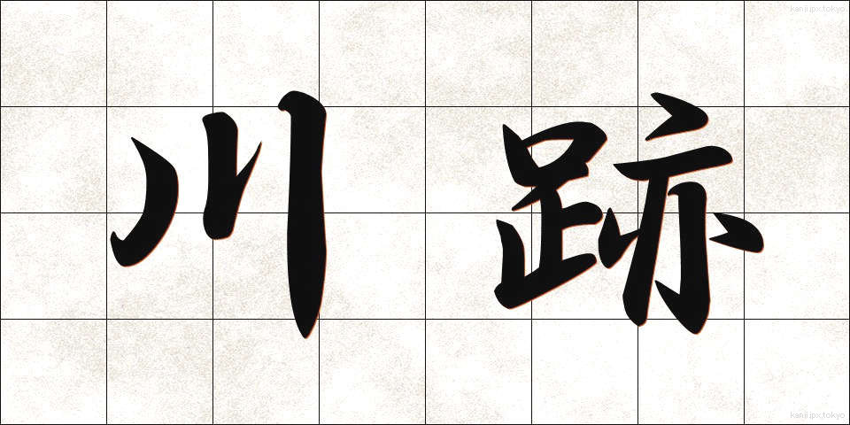 川跡 (かわあと)