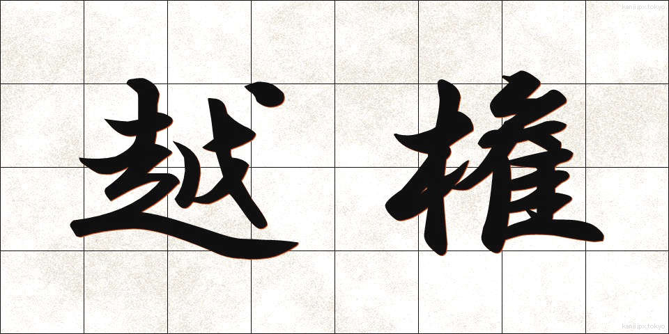 越権 (えっけん)