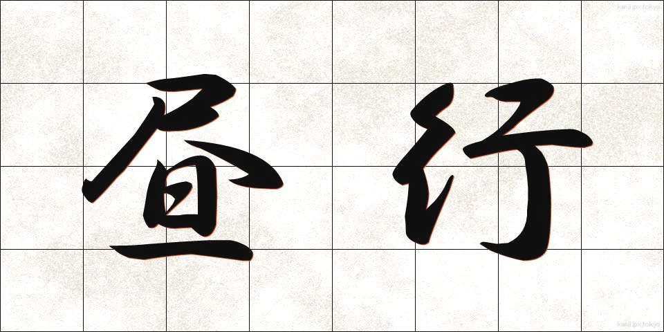 昼行 (ひるこう)