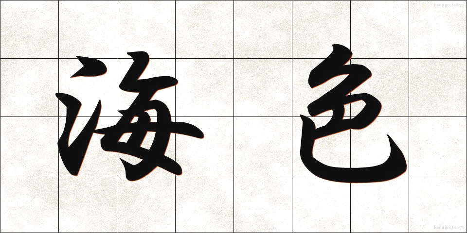 海色 (うみいろ)