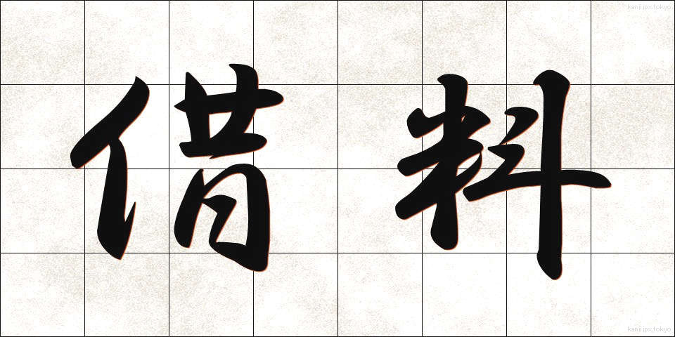 借料 (しゃりょう)