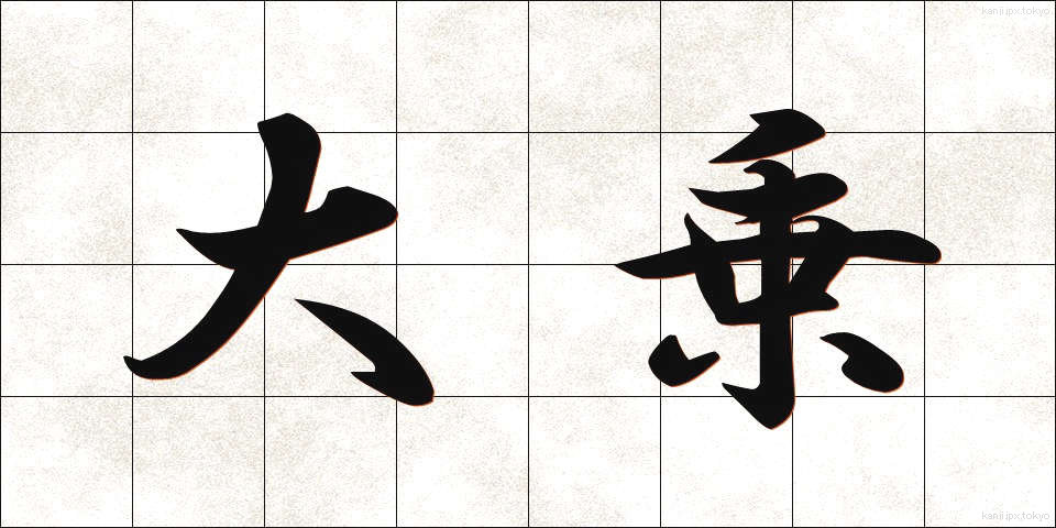 大乗 (だいじょう)