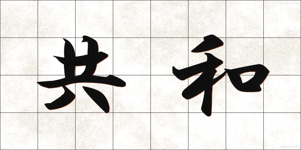 共和 (きょうわ)