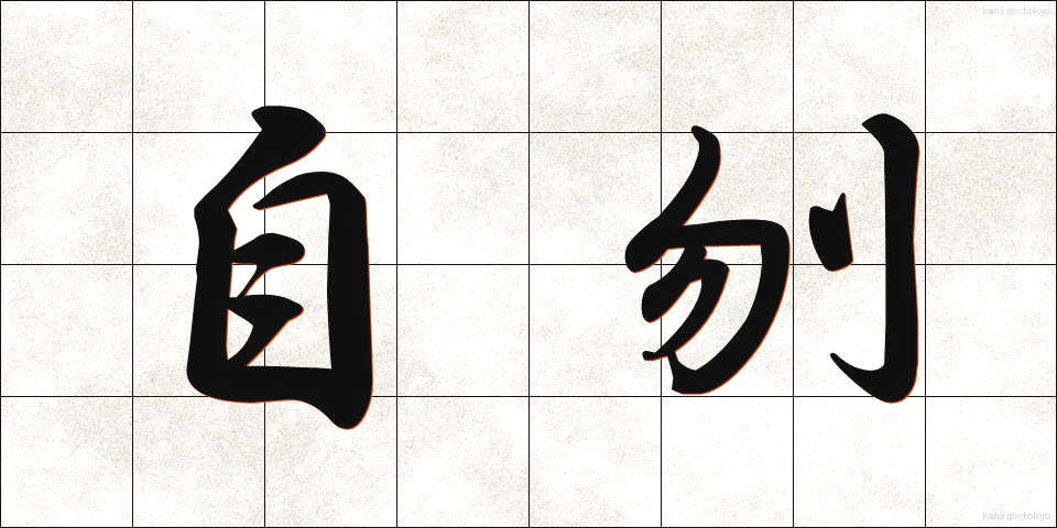 自刎 (じふん)