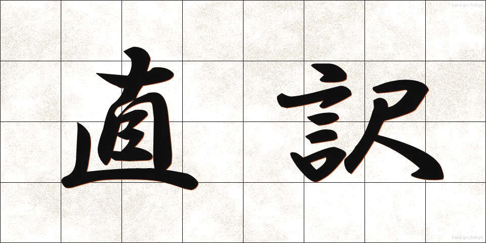直訳 (ちょくやく)