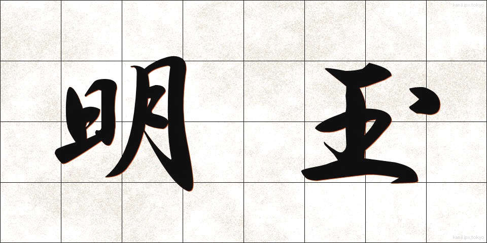 明玉 (めいぎょく)