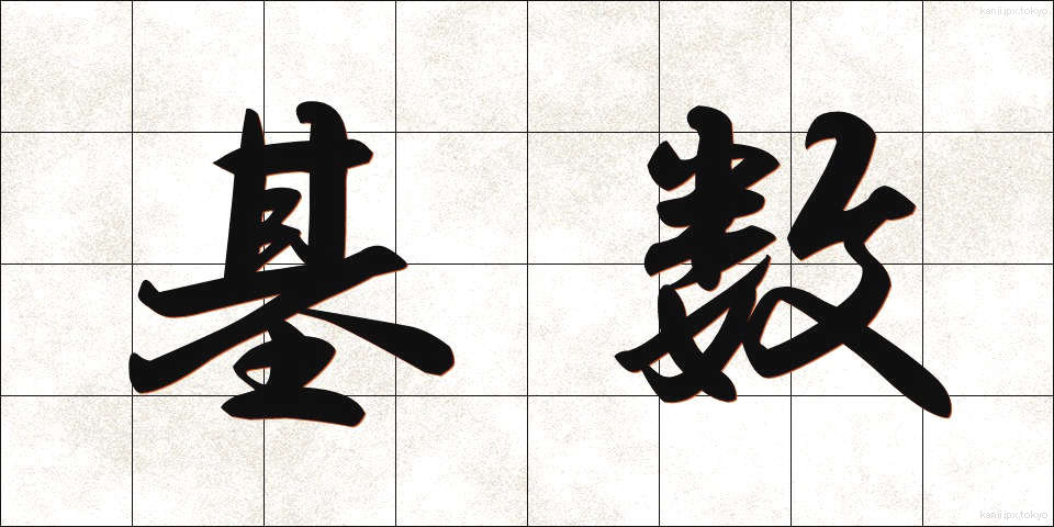 基数 (きすう)