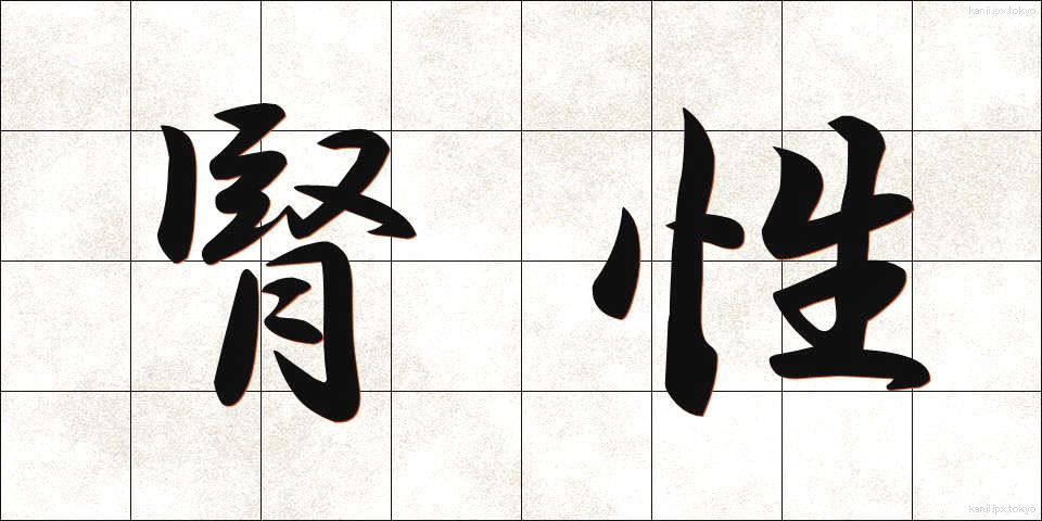 腎性 (じんせい)
