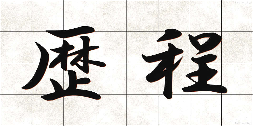 歴程 (れきてい)