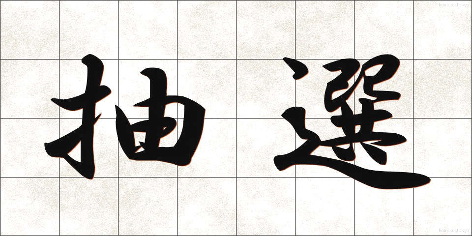 抽選 (ちゅうせん)